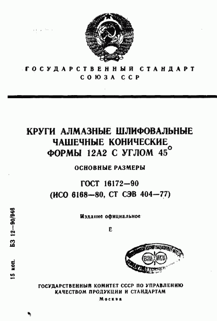ГОСТ 16172-90, страница 1