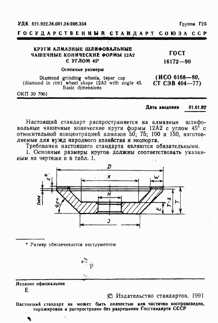 ГОСТ 16172-90, страница 2