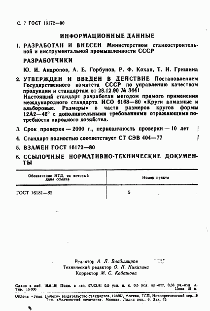 ГОСТ 16172-90, страница 8