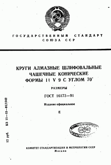 ГОСТ 16173-91, страница 1