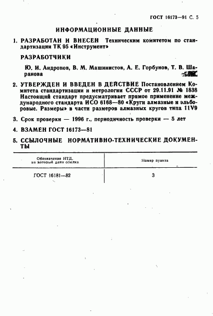 ГОСТ 16173-91, страница 6
