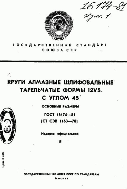 ГОСТ 16174-81, страница 1