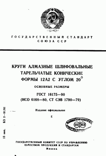 ГОСТ 16175-90, страница 1