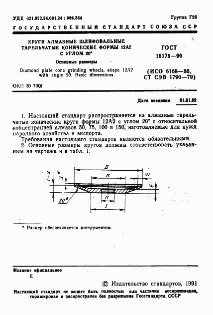 ГОСТ 16175-90, страница 2