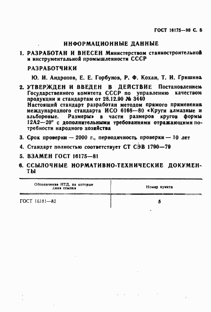ГОСТ 16175-90, страница 6