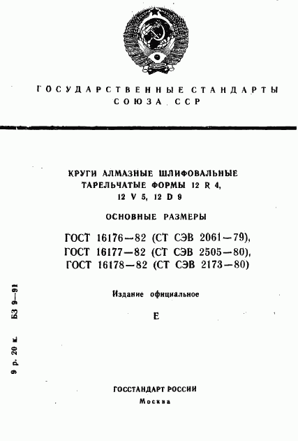 ГОСТ 16176-82, страница 1