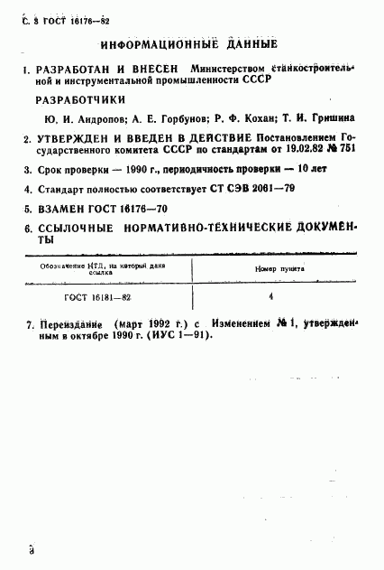 ГОСТ 16176-82, страница 4