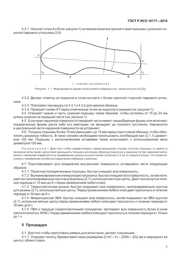 ГОСТ Р ИСО 16177-2015, страница 7
