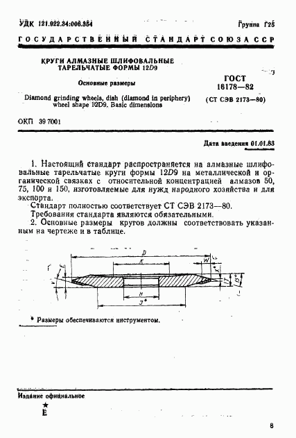 ГОСТ 16178-82, страница 1