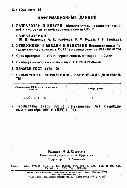 ГОСТ 16178-82, страница 4