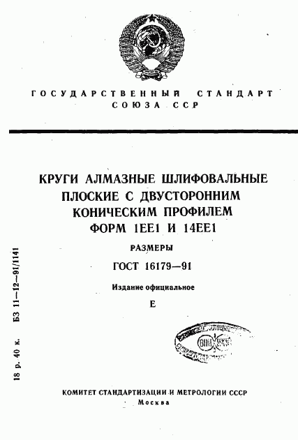 ГОСТ 16179-91, страница 1