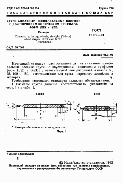 ГОСТ 16179-91, страница 2