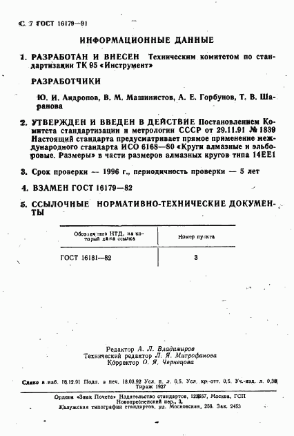 ГОСТ 16179-91, страница 8