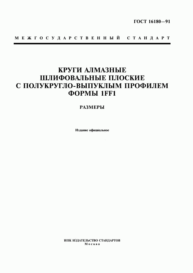 ГОСТ 16180-91, страница 1