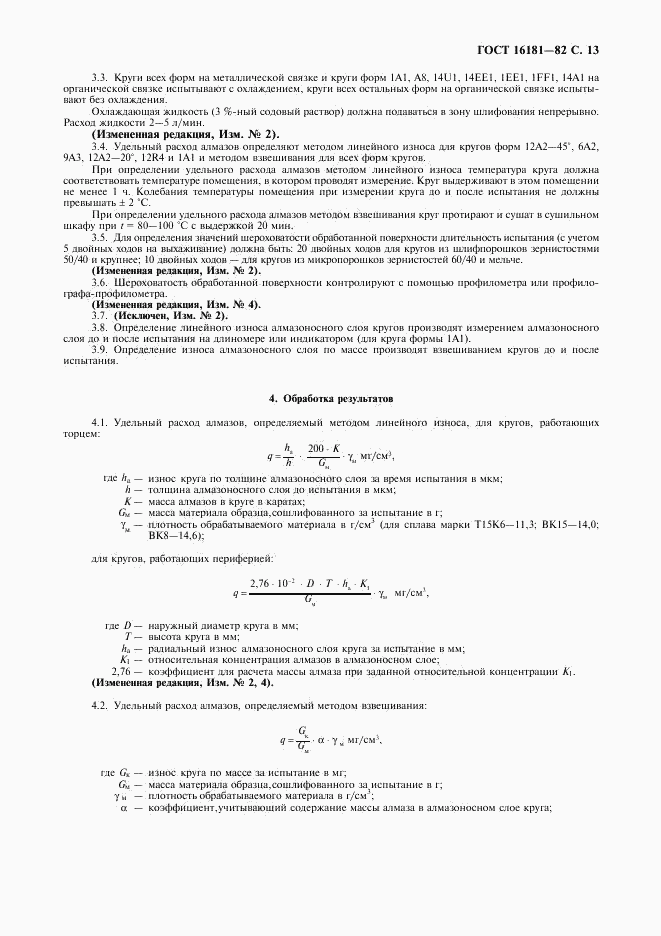 ГОСТ 16181-82, страница 14