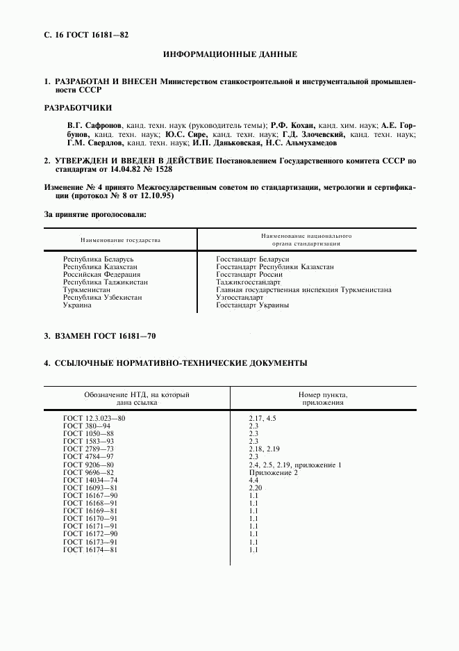 ГОСТ 16181-82, страница 17