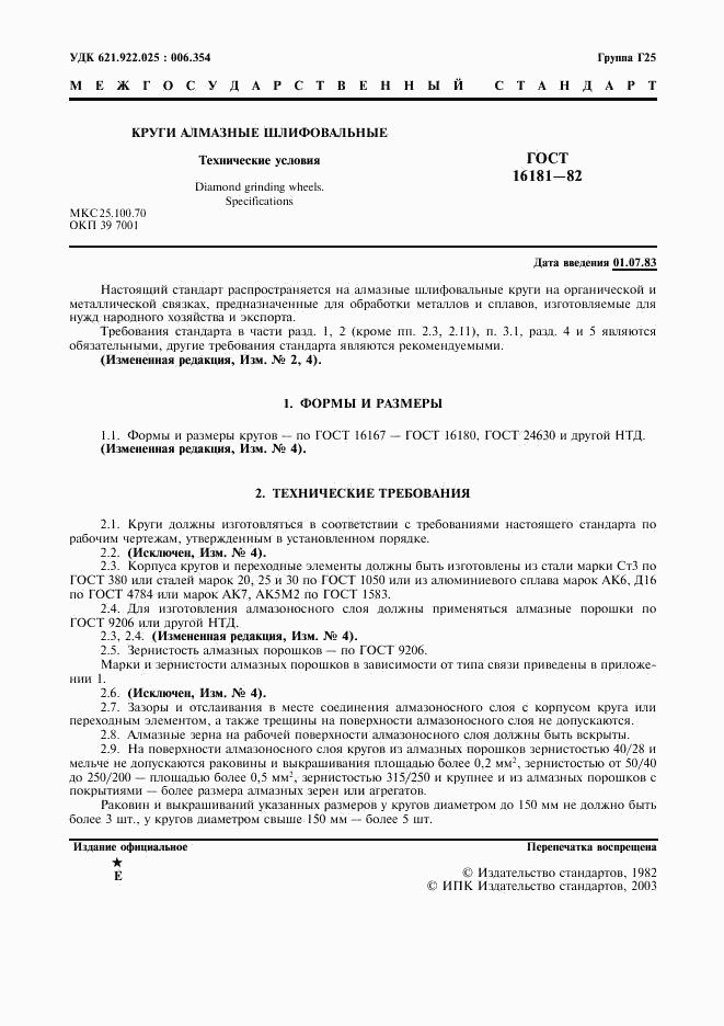 ГОСТ 16181-82, страница 2