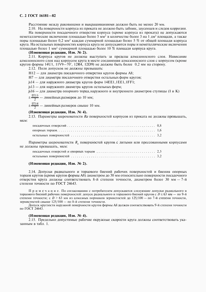 ГОСТ 16181-82, страница 3