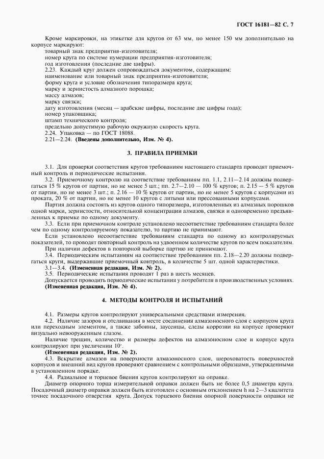 ГОСТ 16181-82, страница 8