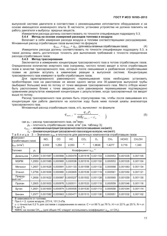 ГОСТ Р ИСО 16183-2013, страница 17