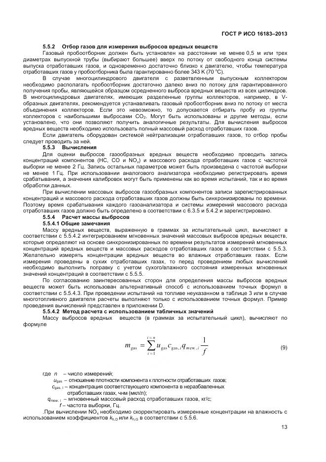 ГОСТ Р ИСО 16183-2013, страница 19