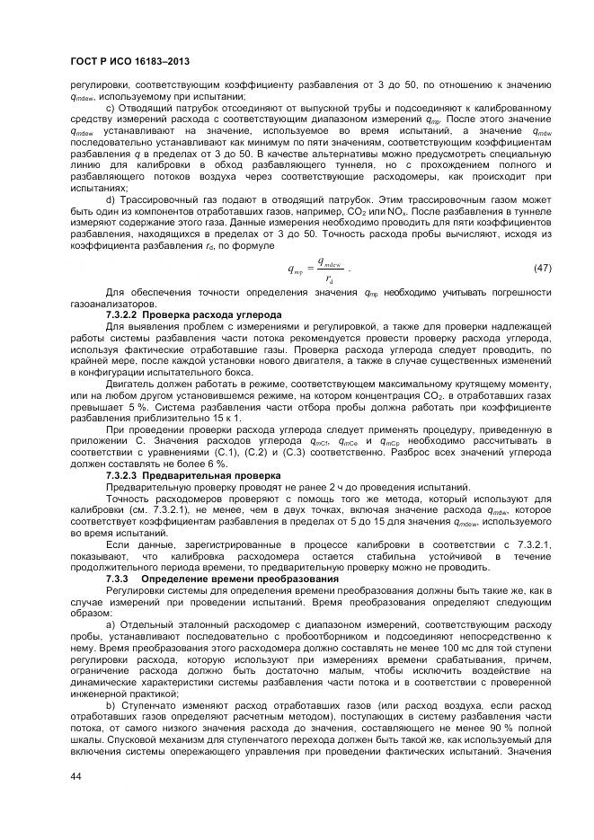 ГОСТ Р ИСО 16183-2013, страница 50