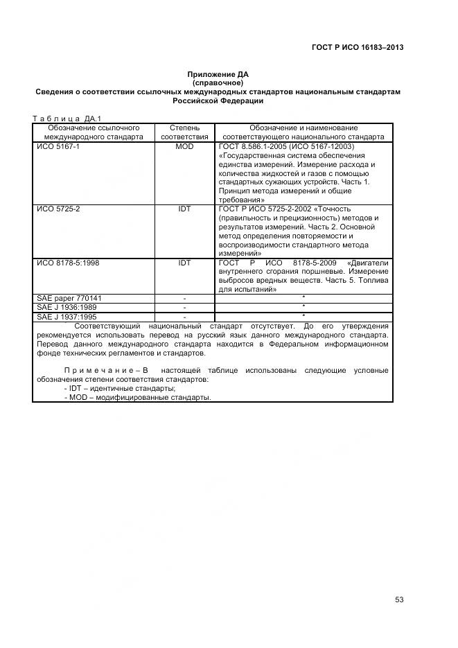 ГОСТ Р ИСО 16183-2013, страница 59