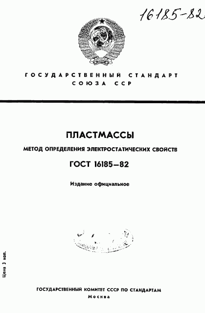 ГОСТ 16185-82, страница 1