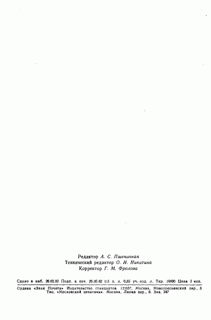 ГОСТ 16185-82, страница 10
