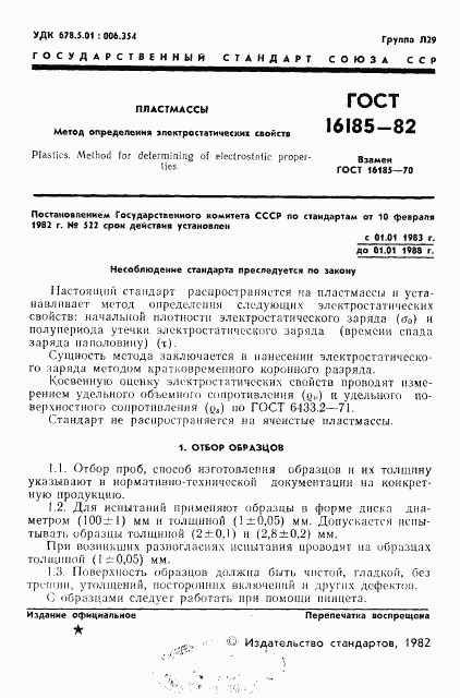 ГОСТ 16185-82, страница 3