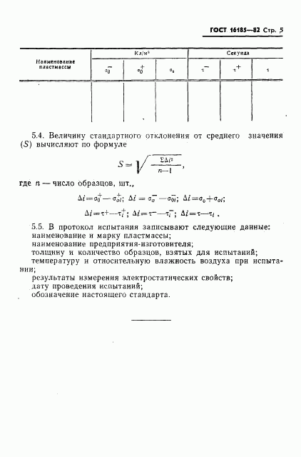 ГОСТ 16185-82, страница 7