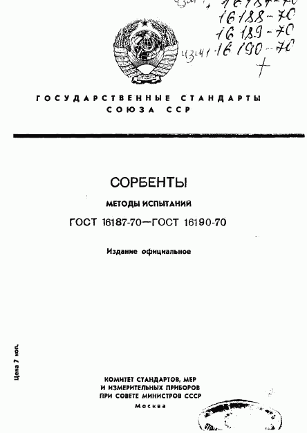 ГОСТ 16187-70, страница 1