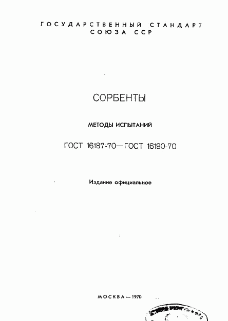 ГОСТ 16187-70, страница 2