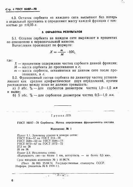 ГОСТ 16187-70, страница 6