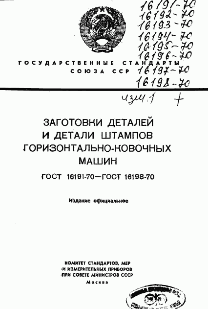 ГОСТ 16191-70, страница 1