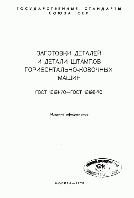 ГОСТ 16191-70, страница 2