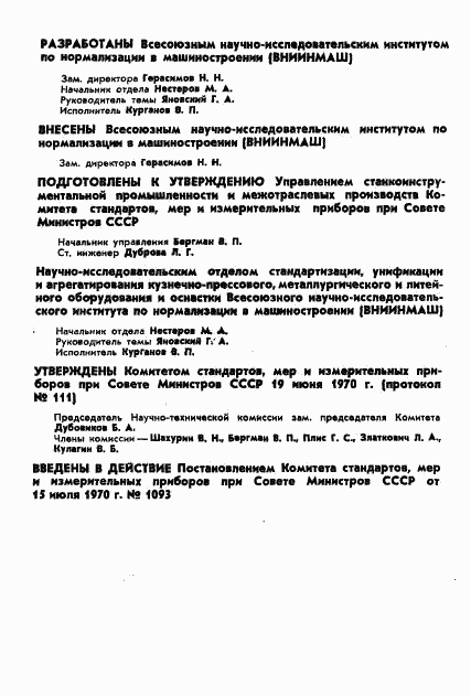 ГОСТ 16191-70, страница 3