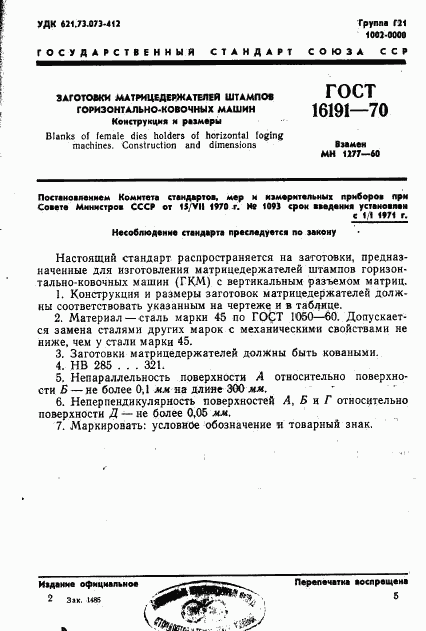ГОСТ 16191-70, страница 6