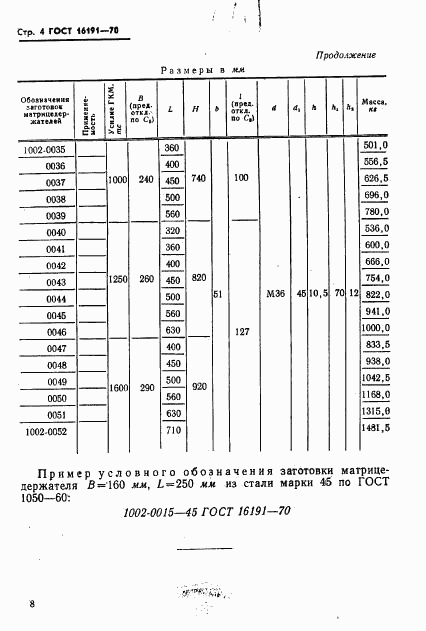 ГОСТ 16191-70, страница 9