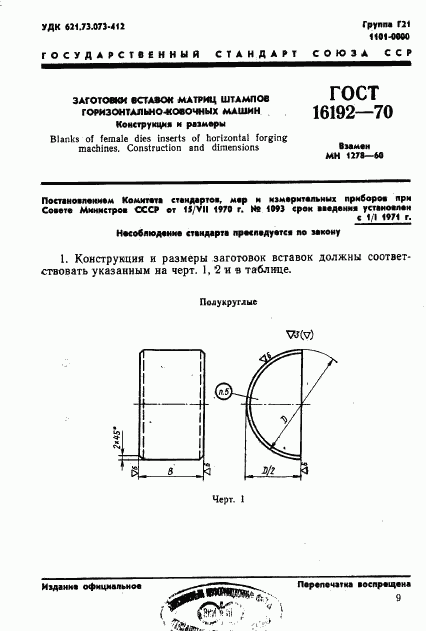 ГОСТ 16192-70, страница 1