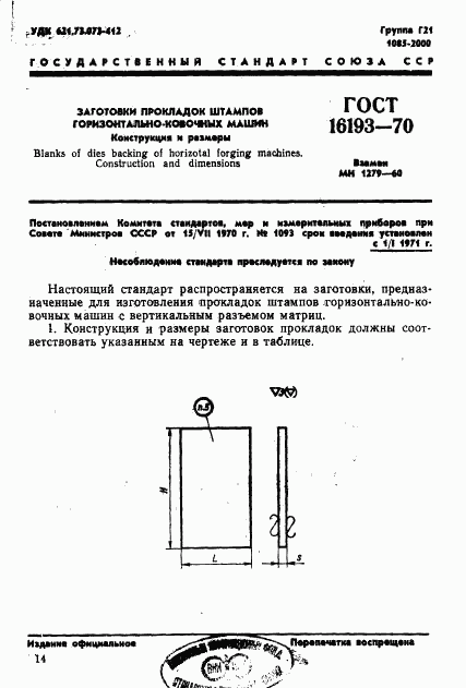 ГОСТ 16193-70, страница 1