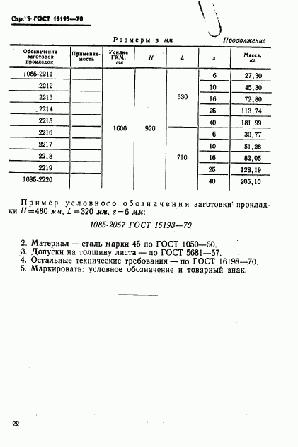 ГОСТ 16193-70, страница 9