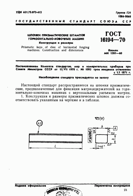 ГОСТ 16194-70, страница 1