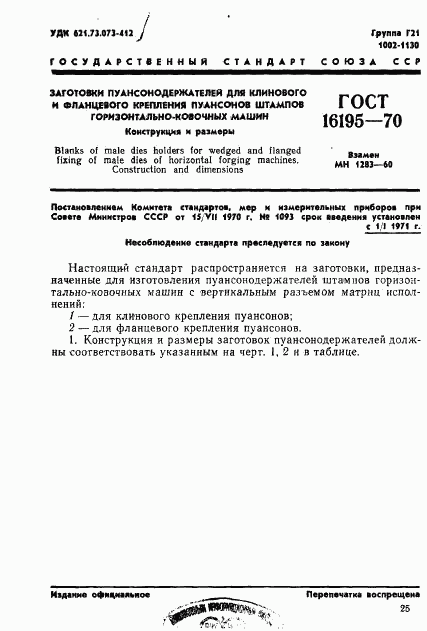 ГОСТ 16195-70, страница 1