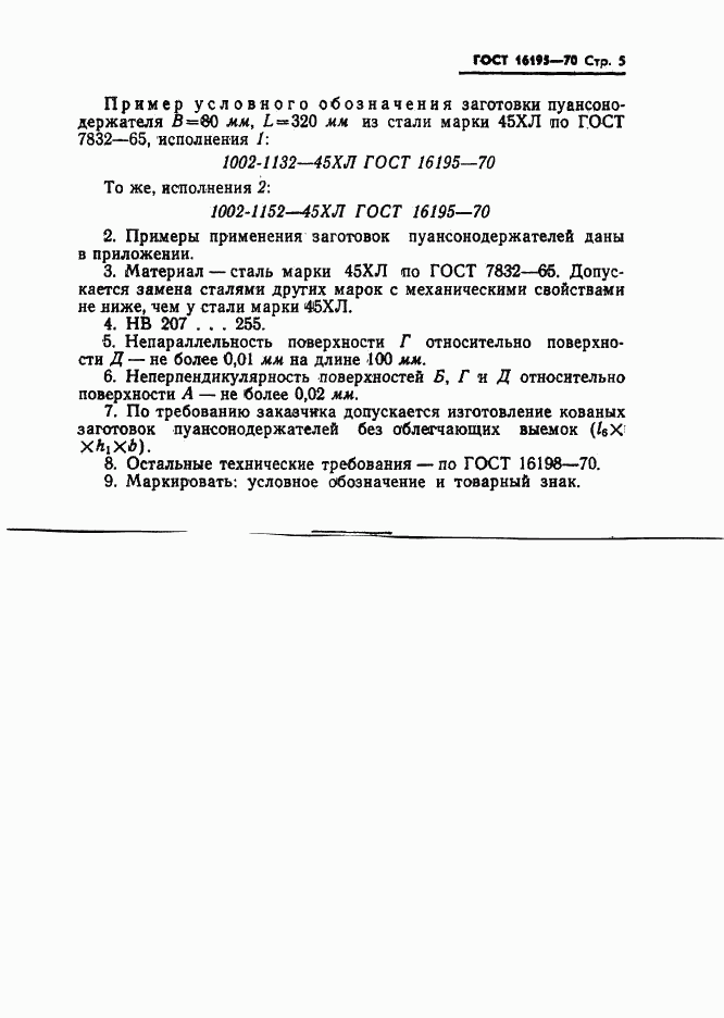 ГОСТ 16195-70, страница 5
