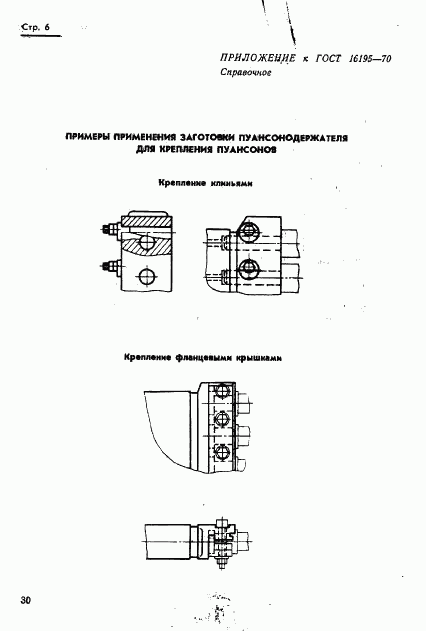 ГОСТ 16195-70, страница 6