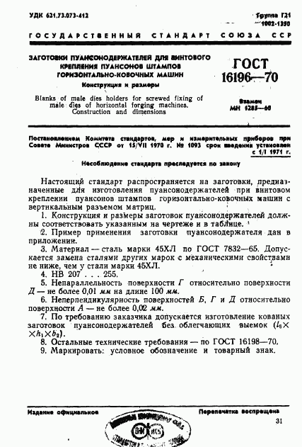 ГОСТ 16196-70, страница 1