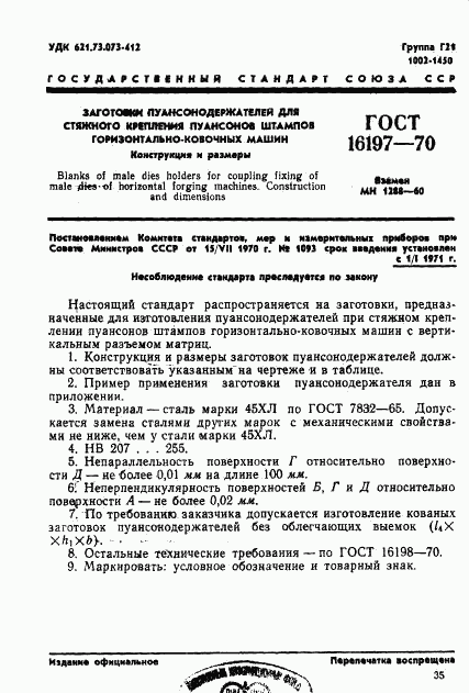 ГОСТ 16197-70, страница 1
