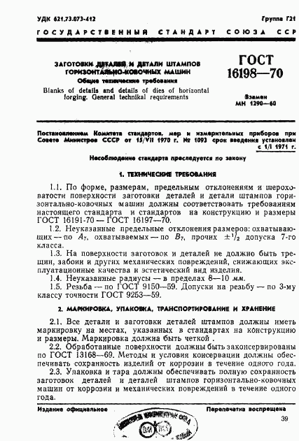 ГОСТ 16198-70, страница 1