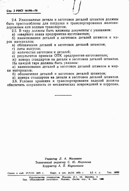 ГОСТ 16198-70, страница 2